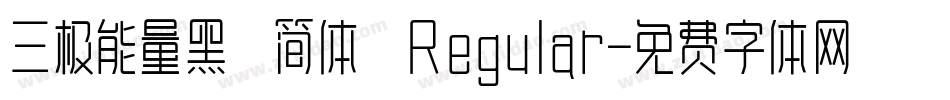 三极能量黑 简体 Regular字体转换